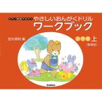 楽譜 やさしいおんがくドリル ワークブック 幼児版 上(新装版)