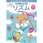 楽譜 くりかえしドリル/リズム みんなだいすき!