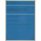 楽譜 グラナドス／演奏会用アレグロ（解説付）（124501／全音ピアノライブラリー／難易度：★★★★）