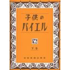 楽譜 子供のバイエル（下） 下巻 170012