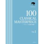 楽譜 クラシック名曲100選 1巻-170128