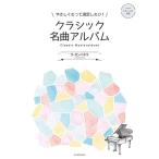 楽譜 クラシック名曲アルバム ~ラ・カンパネラ~ 170591/やさしくたって満足したい!