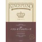 Yahoo! Yahoo!ショッピング(ヤフー ショッピング)楽譜 王様のピアノ／ベスト・オブ・メロディーズ（連弾）（176020／贅沢アレンジで魅せるステージレパートリー集）