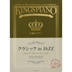 楽譜 王様のピアノ／クラシック in JAZZ（176027／贅沢アレンジで魅せるステージレパートリー集）