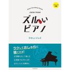 楽譜 ズルいピアノ/やさしいジャズ 176208