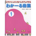 楽譜 わかーる曲集 1 177131/ピアノ・レッスンをバックアップする