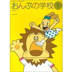 楽譜 おんぷの学校 1（178240／すくす