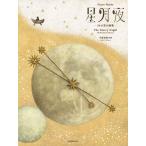 楽譜 千原英喜／「星月夜」34の音の画集（178617／ピアノ曲集）