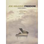 楽譜 久石譲／FREEDOM（1
