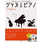 楽譜 ジャズるピアノ〜おしゃれ歌謡ポップス〜（模範演奏＆伴奏CD付）（191064／CDとセッション！アドリブいらずの）