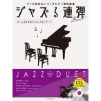  музыкальное сопровождение Jazz . игра в четыре руки ~....... Jazz * стандартный ~(.. исполнение / минус one / барабан ..CD есть ) 191152