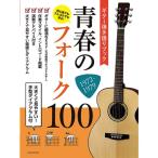 楽譜 青春のフォーク100 1972-1979（270287／ギター弾き語り／初心者でも久しぶりでも安心！／大きくて見やすい！手型ダイアグラム付）