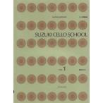 楽譜 鈴木鎮一／チェロ指導曲集 VOL.1（CD付）-325011