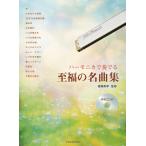 楽譜 ハーモニカで奏でる 至福の名曲集（伴奏CD付）（437084／ボランティア演奏にも使える）