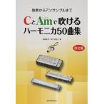 楽譜 CとAmで吹けるハーモニカ50曲集（改訂版）（437451／独奏からアンサンブルまで） 小型便対応（2点まで）