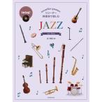 楽譜 リコーダー四重奏で楽しむ／JAZZ-507909