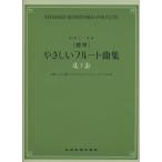 楽譜 ［標準］やさしいフルート曲集（下）（548532／独奏と二重奏）