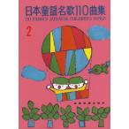  музыкальное сопровождение Япония детские песенки название .110 сборник 2-620042