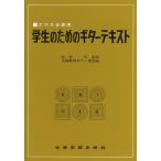 楽譜 学生のためのギターテキスト（644010／クラス合奏用）