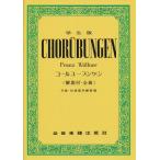 楽譜 学生版 コールユーブンゲン（解答付・全曲）（700020／付録：合唱基本練習曲）
