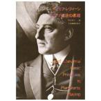 楽譜 ジョセフ・レヴィーン／ピアノ奏法の基礎（音楽書）-810100