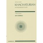 ハチャトゥリアン／組曲「仮面舞踏会」（892551／全音ポケット・スコア）