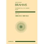 楽譜 ブラームス／交響曲 第1番 ハ短調 作品68（897041／全音ポケット・スコア）