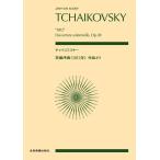 Yahoo! Yahoo!ショッピング(ヤフー ショッピング)楽譜 チャイコフスキー／荘厳序曲「1812年」変ホ長調 作品49（897126／全音ポケット・スコア）