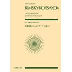 リムスキー＝コルサコフ／交響組曲「シェエラザード」作品35（897151／全音ポケット・スコア）