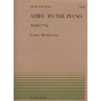  музыкальное сопровождение беж to-ven|... фортепьяно .(911034| все звук фортепьяно * деталь NO.34| сложность :A)