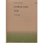 楽譜 ランゲ 花の歌 全音ピアノ ピース No 38 難易度 B 小型便対応 点まで 楽器のことならメリーネット 通販 Yahoo ショッピング