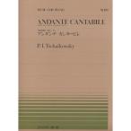 楽譜 チャイコフスキー／アンダンテ・カンタービレ「弦楽四重奏 作品11」から（911093／全音ピアノ・ピース NO.93／難易度：D）