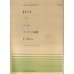 楽譜 J.S. バッハ=後藤丹（編曲）／フーガ ト短調（BWV578）（911109／全音ピアノ・ピース NO.109／難易度：D）