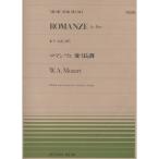 楽譜 モーツァルト／ロマンツェ 変イ長調（K.V.Anh.205）（911118／全音ピアノ・ピース NO.118／難易度：C）