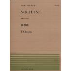 楽譜 ショパン／夜想曲（Op.9-No.2）（911135／全音ピアノ・ピース NO.135／難易度：E）