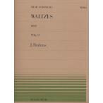 楽譜 ブラームス／ワルツ（OP.39）（911162／全音ピアノ・ピース NO.162／難易度：C）