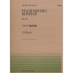 楽譜 バッハ／イタリア協奏曲（BWV971）（911195／全音ピアノ・ピース NO.195／難易度：E）