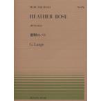 楽譜 ランゲ／荒野のバラ（Op.78-No.3）（911276／全音ピアノ・ピース NO.276／難易度：A）