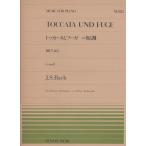 楽譜 バッハ=小林秀雄（編曲）／トッカータとフーガ ニ短調（BWV565）（911355／全音ピアノ・ピース NO.355／難易度：E）
