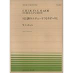 楽譜 NO.499 ギロック／ト長調のエチュード「そりすべり」（911499／難易度：C）