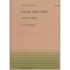 楽譜 ガーシュウィン／アイ・ガット・リズム（911513／全音ピアノ・ピース NO.513）