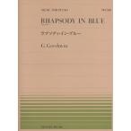 楽譜 ガーシュウィン／ラプソディ・イン・ブルー（911548／全音ピアノ・ピース NO.548）