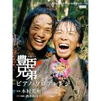 楽譜 NHK大河ドラマ「豊臣兄弟!」ピアノ・ソロアレンジ 0055460/オリジナル楽譜シリーズ