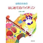 楽譜 幼児のためのはじめてのバイオリン-474910