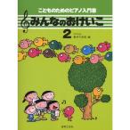 楽譜 みんなのおけいこ 2 451452/こどものためのピアノ入門書
