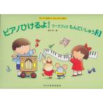 楽譜 ピアノひけるよ！ワークブックもんだいしゅう 3（10289／かいておぼえて　おんぷがよめる）