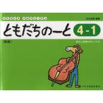 楽譜 ともだちのーと 4-1（新版）（14854／リトミック・ソルフェージュ）