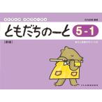 楽譜 ともだちのーと 5-1（新版）（15018／リトミック・ソルフェージュ）