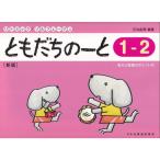 楽譜 ともだちのーと 1-2(新版)15325/リトミック・ソルフェージュ
