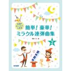  музыкальное сопровождение простой! роскошный! miracle игра в четыре руки сборник 2 15455/ шедевр . модно очень .